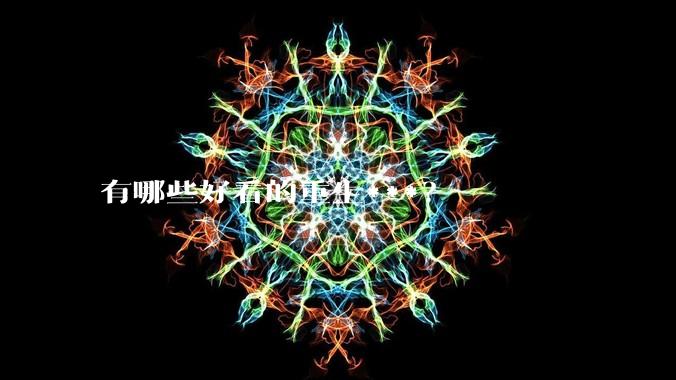 有哪些好看的重生***？